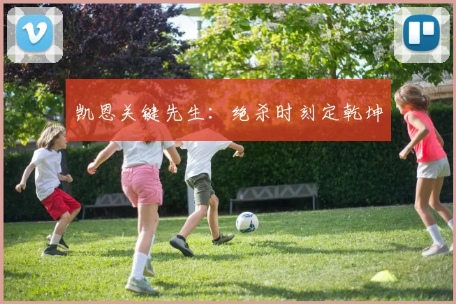 凯恩关键先生：绝杀时刻定乾坤