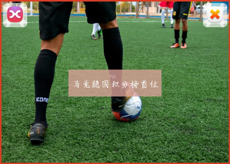 马竞稳固积分榜首位