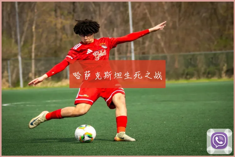 哈萨克斯坦生死之战