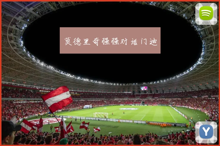 莫德里奇强强对话门迪