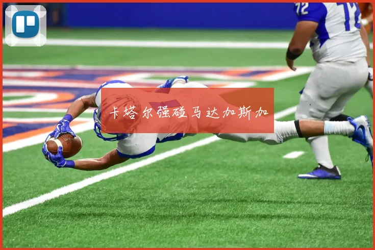 卡塔尔强碰马达加斯加