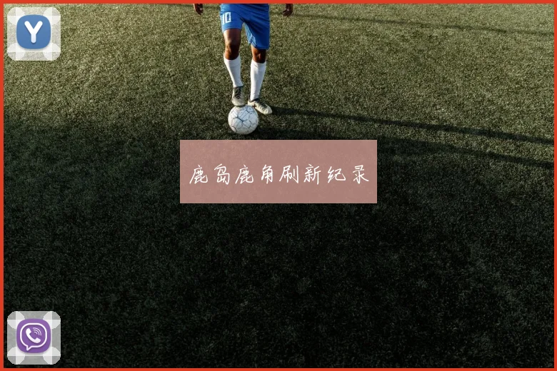 鹿岛鹿角刷新纪录