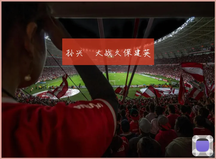 孙兴慜大战久保建英