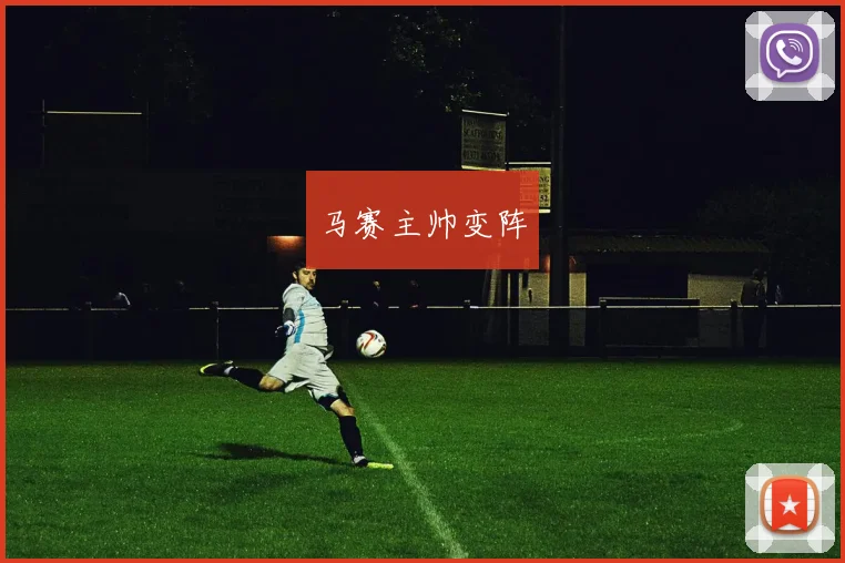 马赛主帅变阵