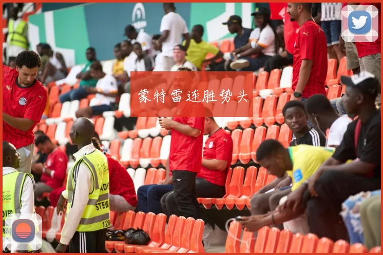 蒙特雷连胜势头