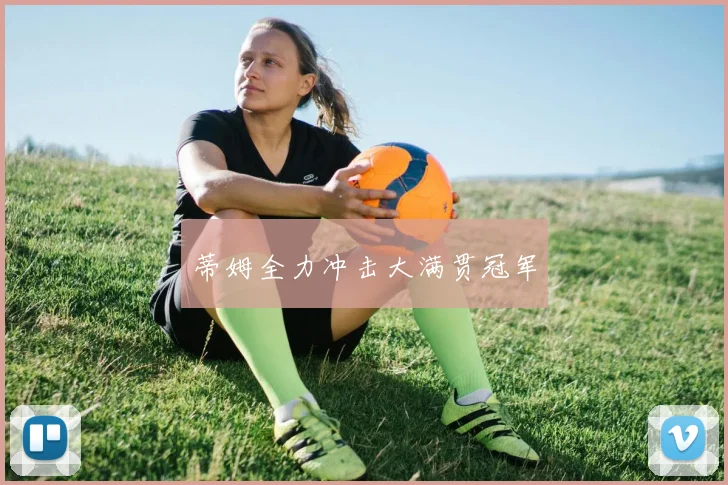 蒂姆全力冲击大满贯冠军