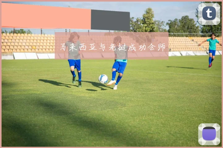 马来西亚与老挝成功会师