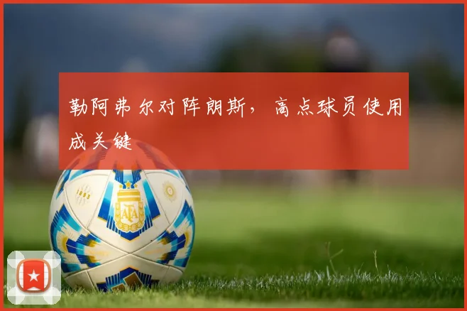 勒阿弗尔对阵朗斯，高点球员使用成关键