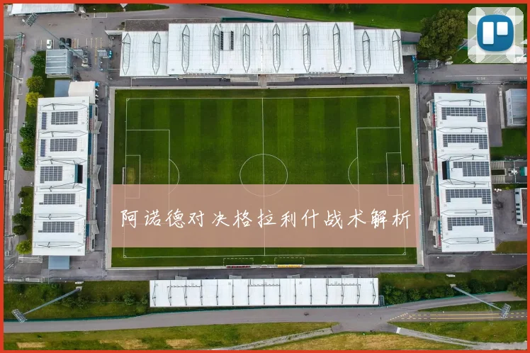 阿诺德对决格拉利什战术解析