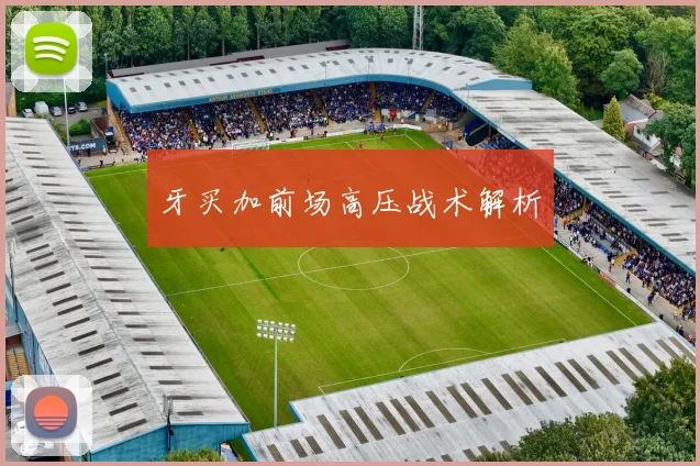 牙买加前场高压战术解析