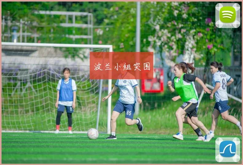 波兰小组突围