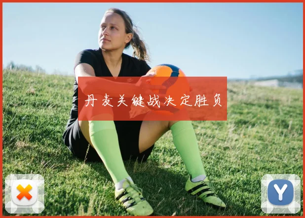 丹麦关键战决定胜负