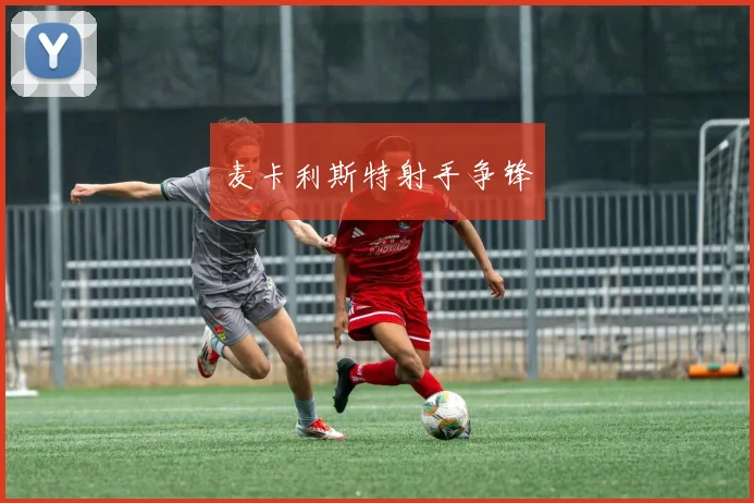 麦卡利斯特射手争锋