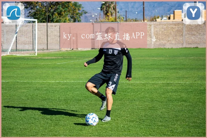 ky。com篮球直播APP