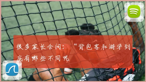 很多家长会问：“背包客和游学到底有哪些不同呢