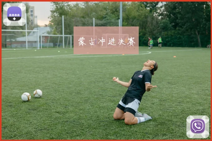 蒙古冲进决赛