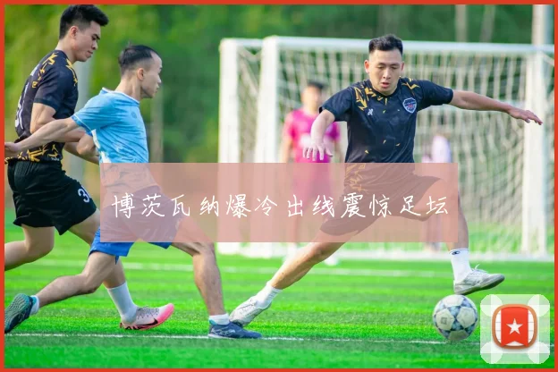 博茨瓦纳爆冷出线震惊足坛