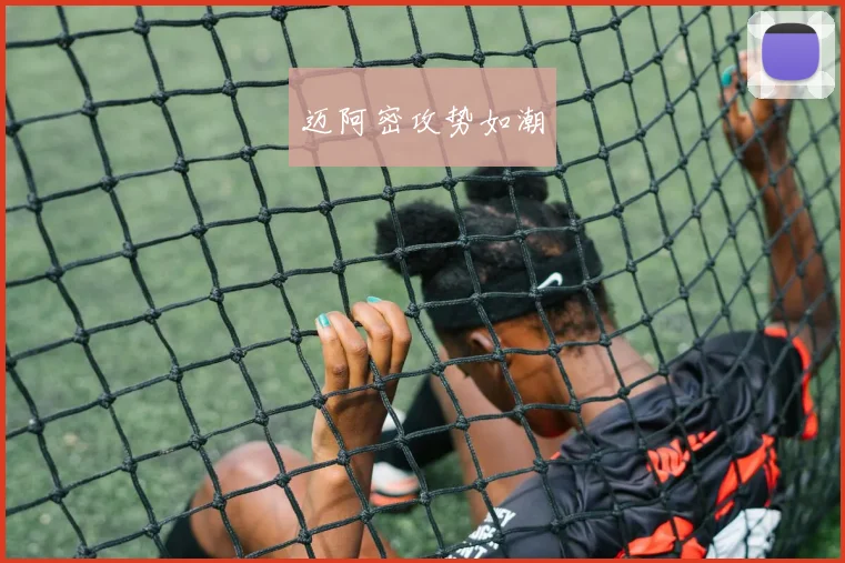 迈阿密攻势如潮