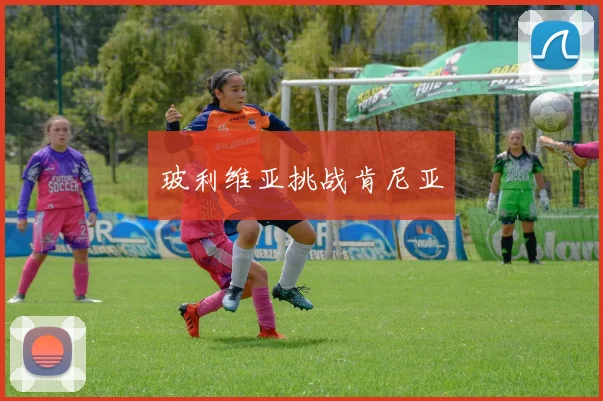 玻利维亚挑战肯尼亚
