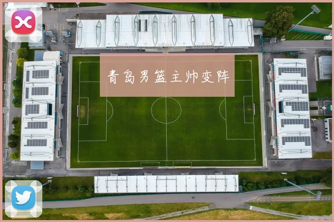 青岛男篮主帅变阵