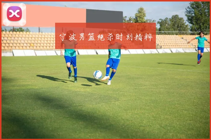宁波男篮绝杀时刻精粹
