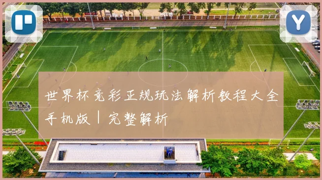世界杯竞彩正规玩法解析教程大全手机版｜完整解析