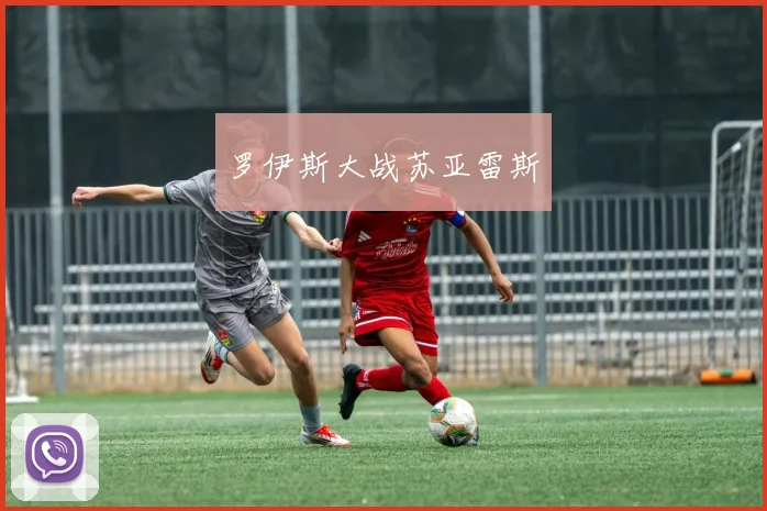 罗伊斯大战苏亚雷斯