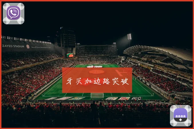 牙买加边路突破