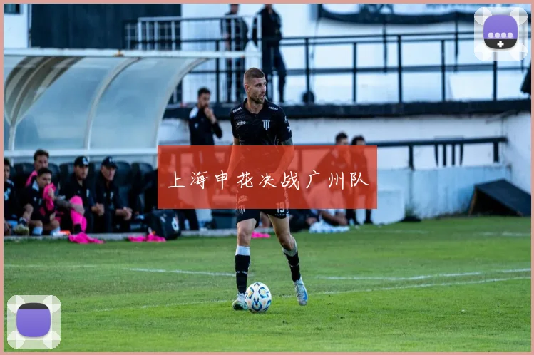 上海申花决战广州队