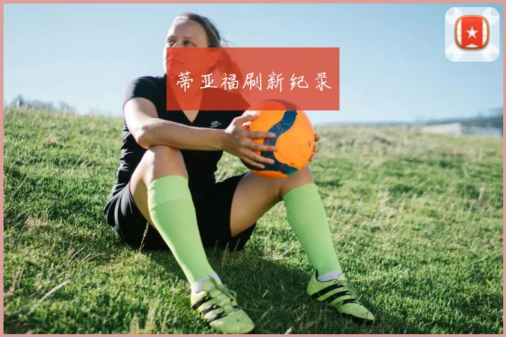 蒂亚福刷新纪录
