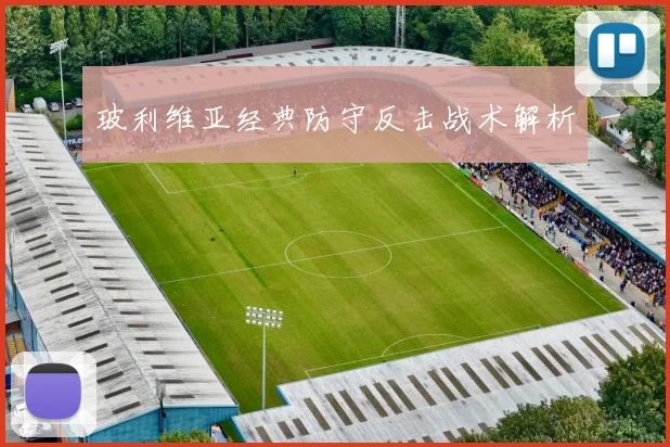 玻利维亚经典防守反击战术解析