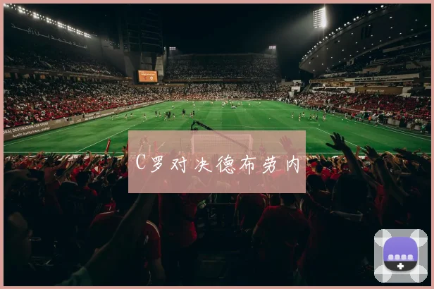 C罗对决德布劳内