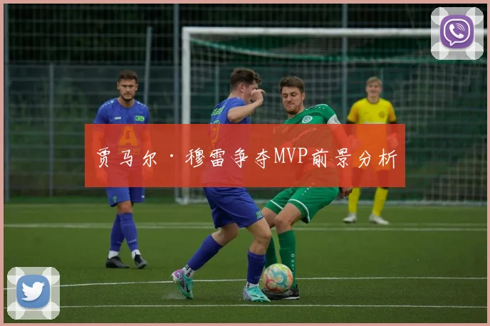 贾马尔·穆雷争夺MVP前景分析