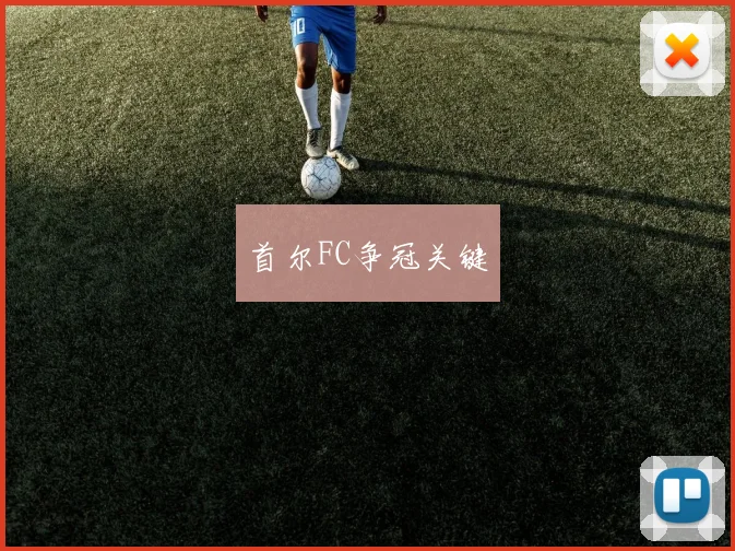 首尔FC争冠关键