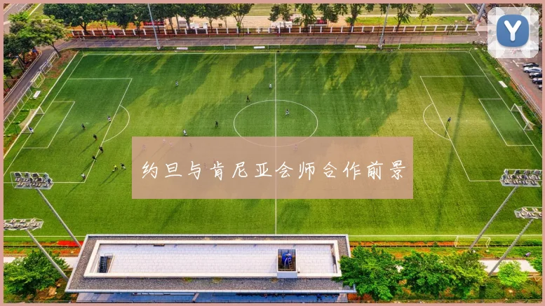 约旦与肯尼亚会师合作前景