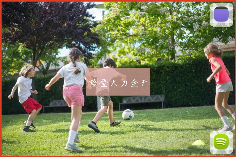 哈登火力全开