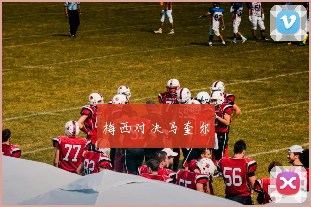 梅西对决马奎尔