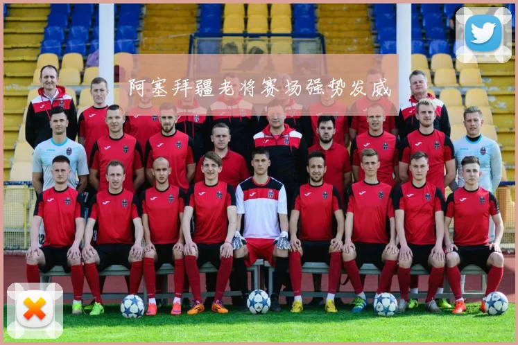 阿塞拜疆老将赛场强势发威