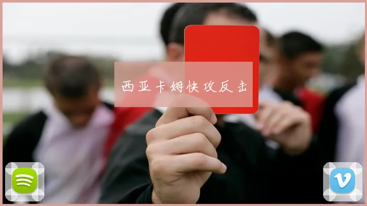 西亚卡姆快攻反击