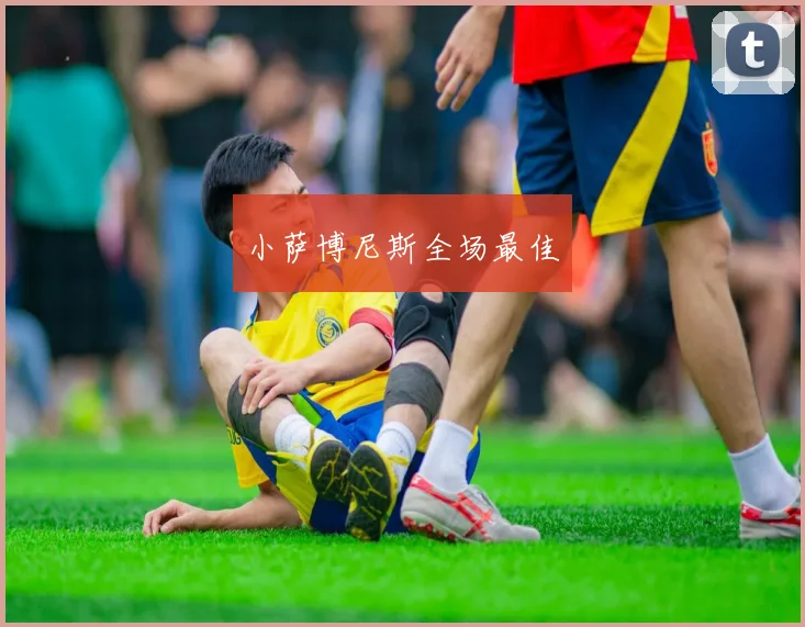 小萨博尼斯全场最佳