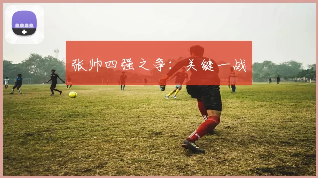 张帅四强之争：关键一战