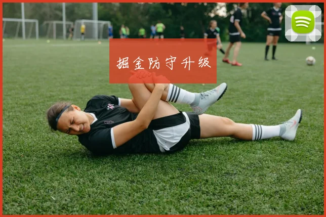 掘金防守升级