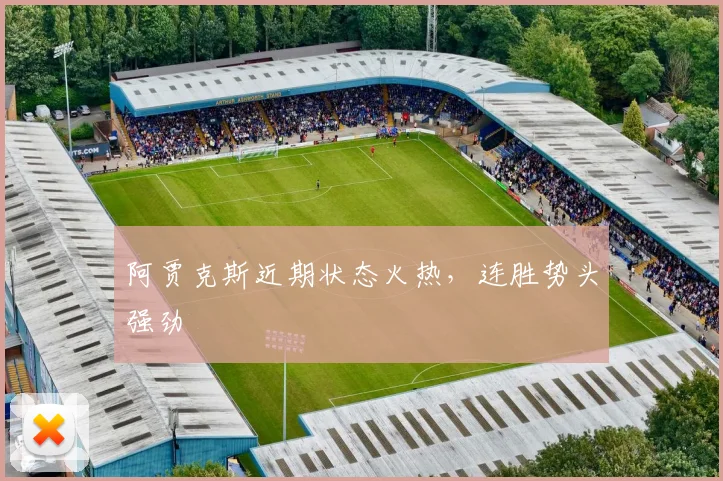 阿贾克斯近期状态火热，连胜势头强劲