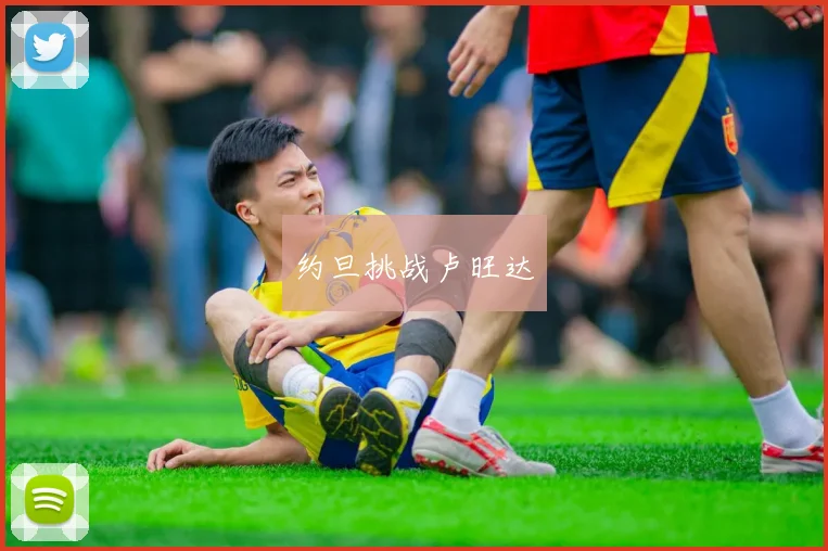 约旦挑战卢旺达