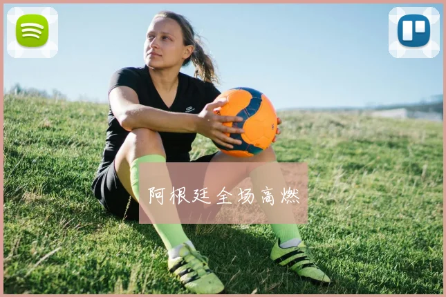 阿根廷全场高燃