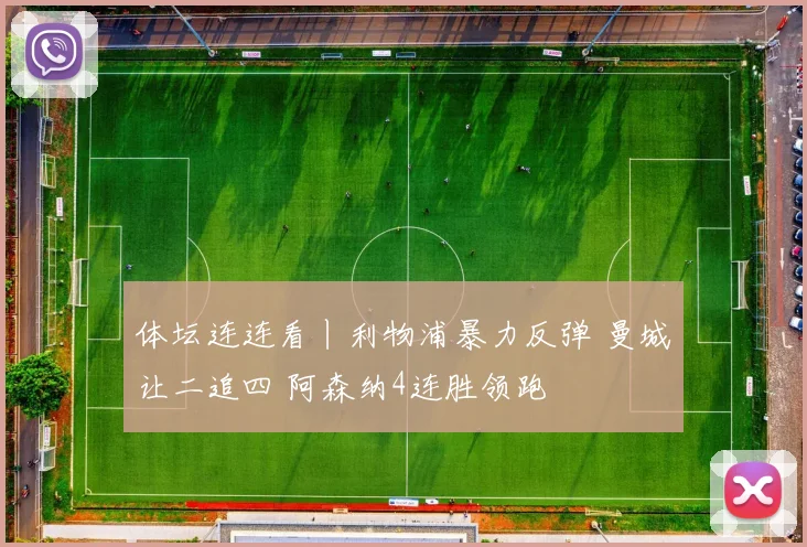 体坛连连看丨利物浦暴力反弹 曼城让二追四 阿森纳4连胜领跑