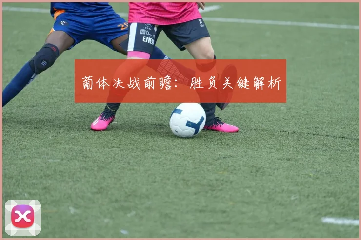 葡体决战前瞻：胜负关键解析