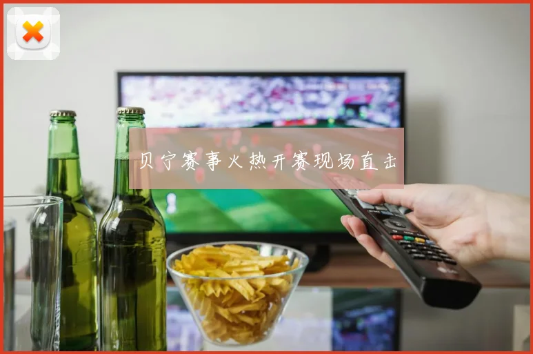 贝宁赛事火热开赛现场直击