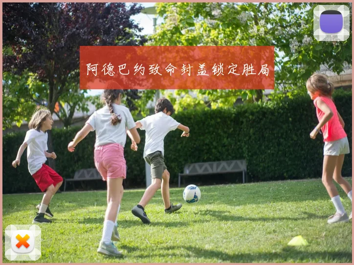 阿德巴约致命封盖锁定胜局