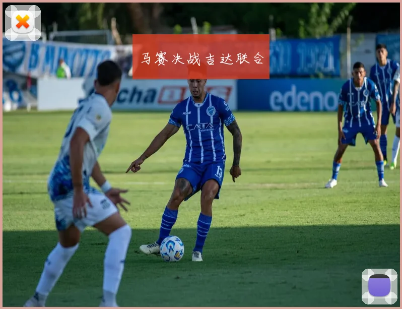 马赛决战吉达联合